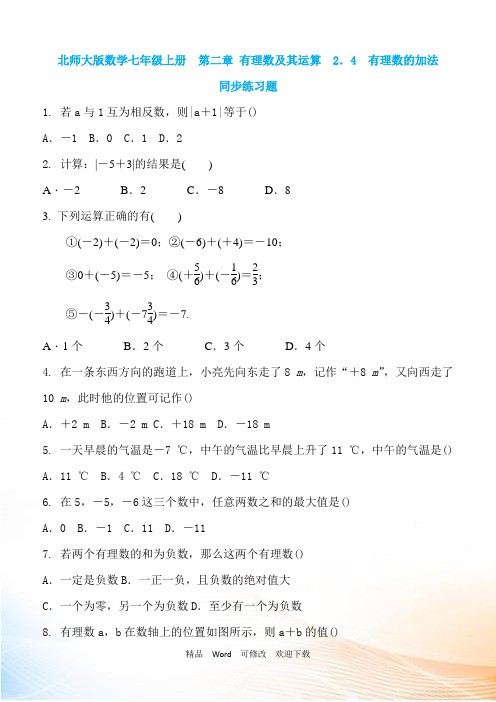 北师大版数学七年级上册《2.4有理数的加法》同步练习含答案