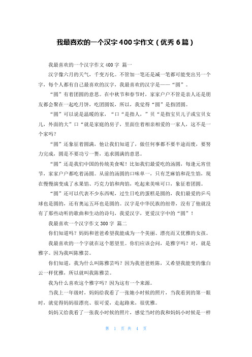 我最喜欢的一个汉字400字作文(优秀6篇)