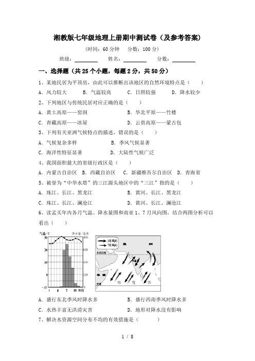 湘教版七年级地理上册期中测试卷(及参考答案)