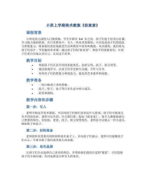 小班上学期美术教案《扮家家》