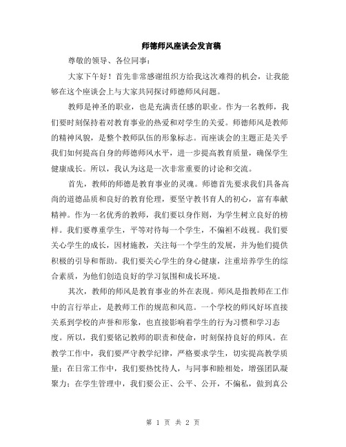 师德师风座谈会发言稿