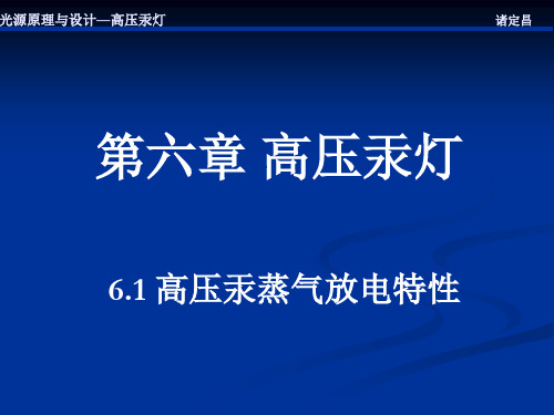 高压汞灯和超高压汞灯