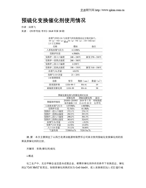 预硫化变换催化剂使用情况