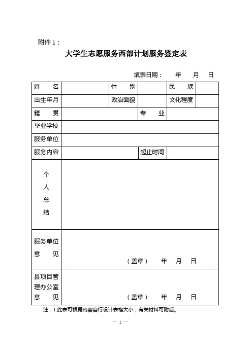 大学生志愿服务西部计划服务鉴定表