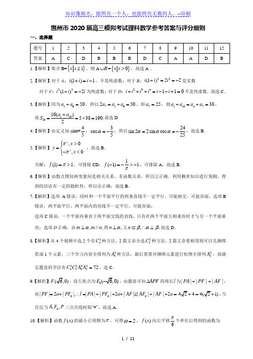 惠州市2020届高三模拟考试 理科数学参考答案与评分细则