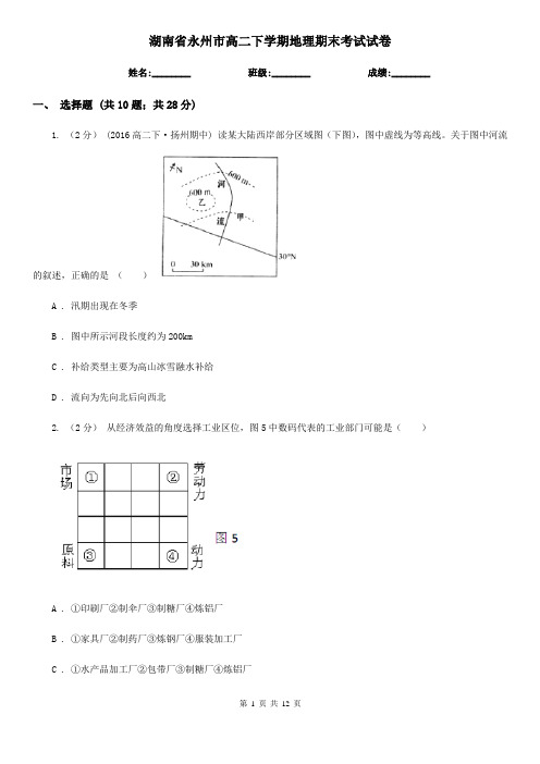 湖南省永州市高二下学期地理期末考试试卷