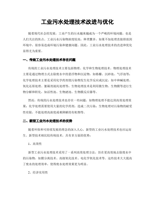 工业污水处理技术改进与优化