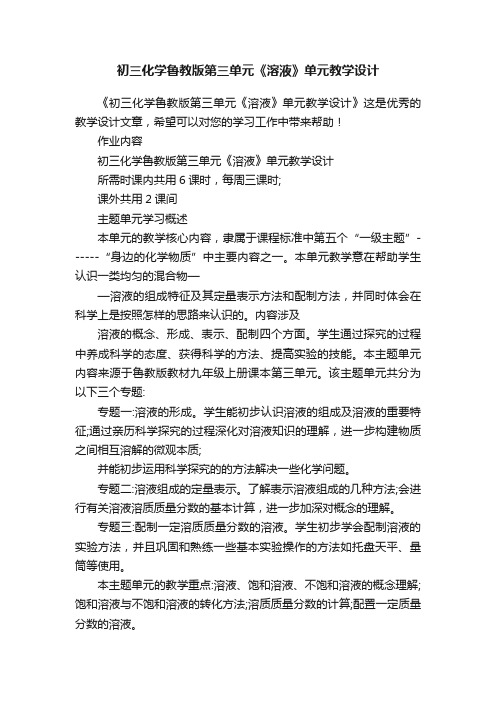 初三化学鲁教版第三单元《溶液》单元教学设计