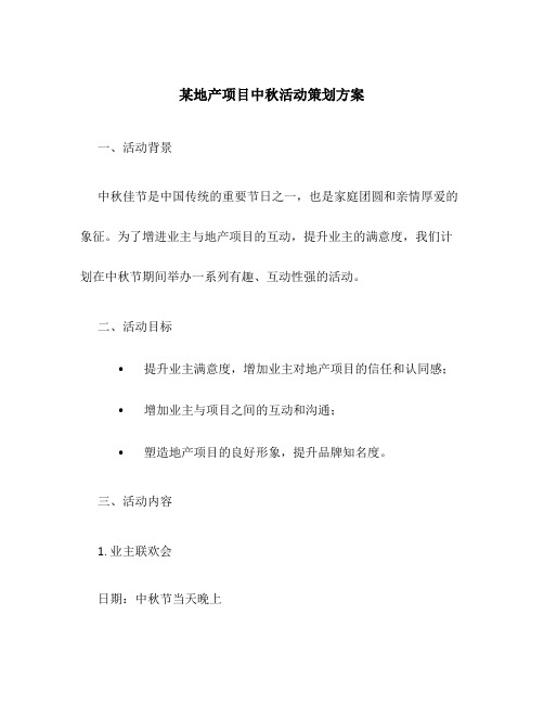 某地产项目中秋活动策划方案