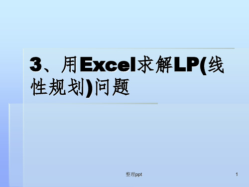 用Excel求解LP(线性规划)问题