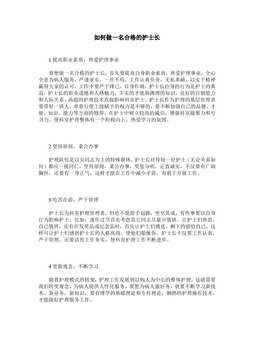 如何做一名合格的护士长