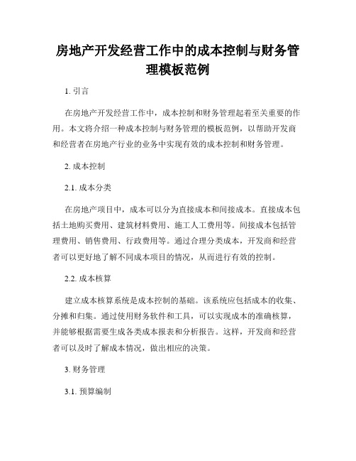 房地产开发经营工作中的成本控制与财务管理模板范例