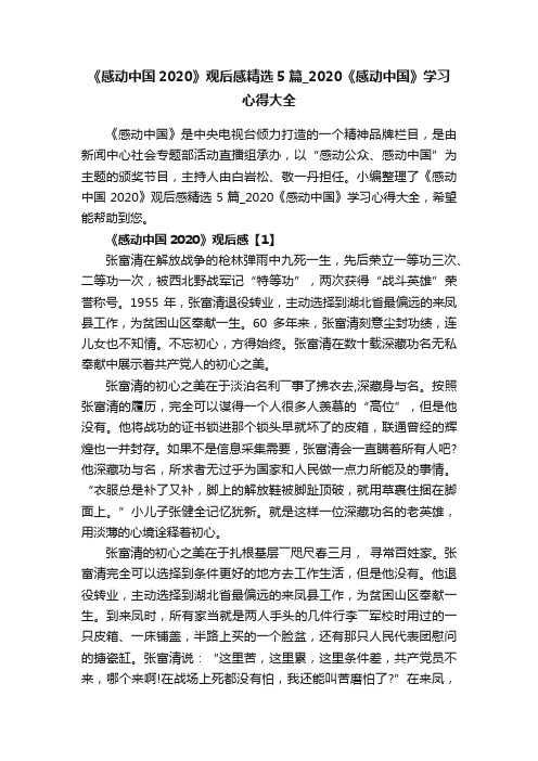 《感动中国2020》观后感精选5篇_2020《感动中国》学习心得大全