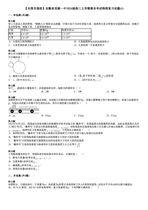 【全国百强校】安徽省芜湖一中2024届高三上学期期末考试物理复习试题(1)