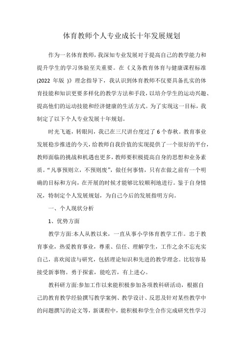 体育教师个人专业成长十年发展规划