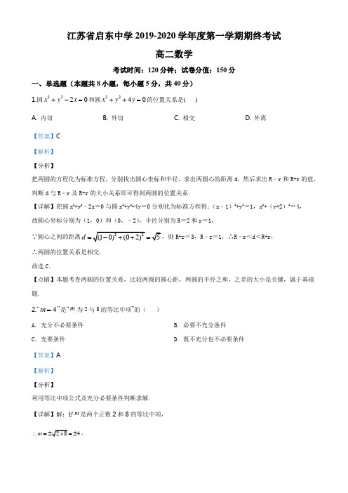 精品解析：江苏省南通市启东市启东中学2019-2020学年高二上学期期末数学试题(解析版)