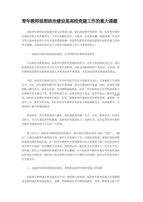 青年教师思想政治建设是高校党建工作的重大课题