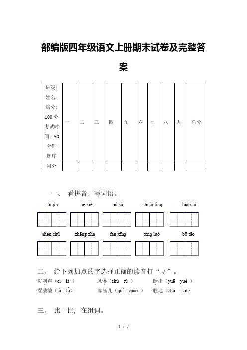 部编版四年级语文上册期末试卷及完整答案