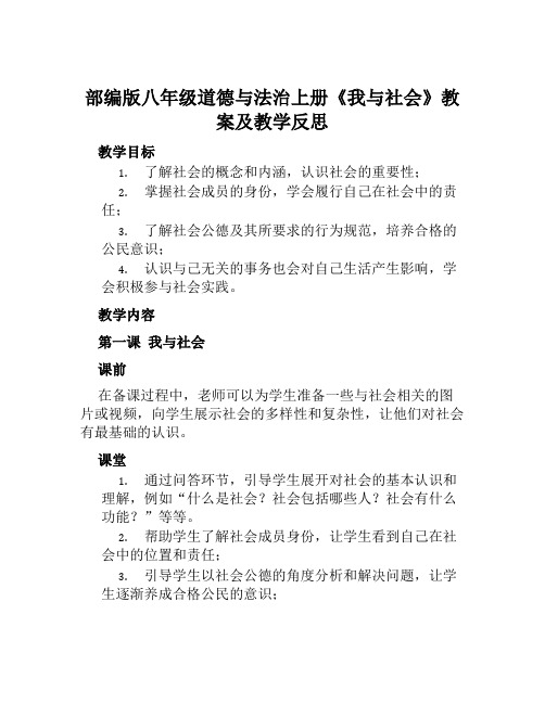 部编版八年级道德与法治上册《我与社会》教案及教学反思