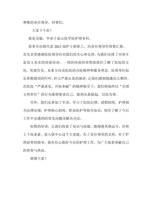护士入职演讲稿