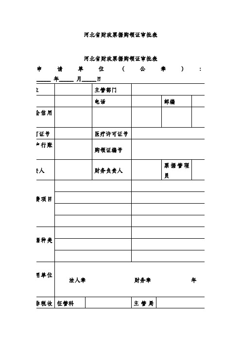 河北省财政票据购领证审批表