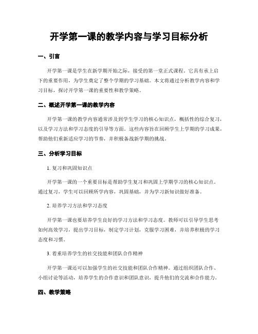 开学第一课的教学内容与学习目标分析