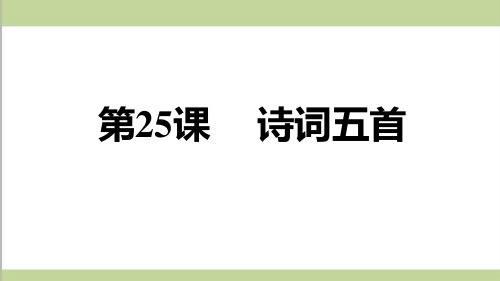 28_部编人教版八年级上册语文-第25课-诗词五首-重点习题练习复习ppt课件