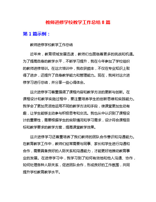 教师进修学校教学工作总结8篇