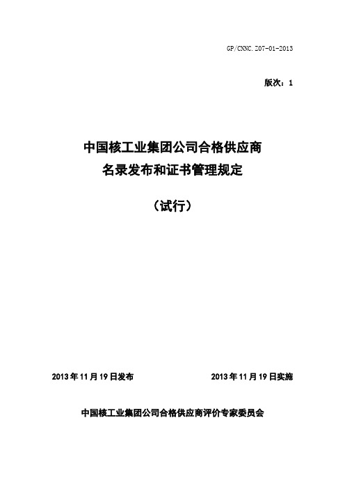 中国核工业集团公司合格供应商 名录发布和证书管理规定