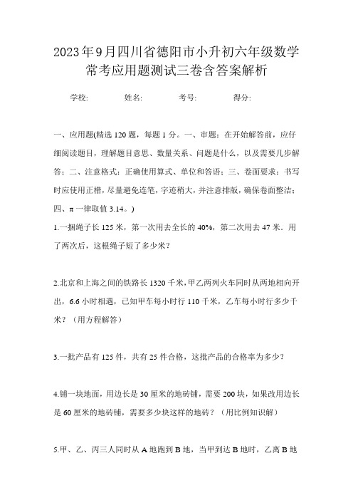 2023年9月四川省德阳市小升初数学六年级常考应用题测试四卷含答案解析