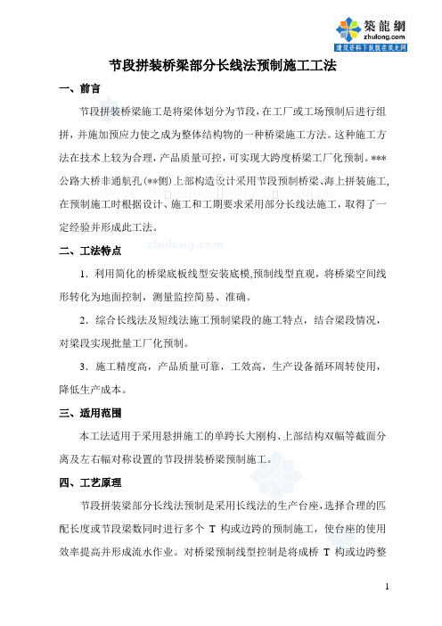 节段拼装桥梁部分长线法预制施工工法_secret讲解