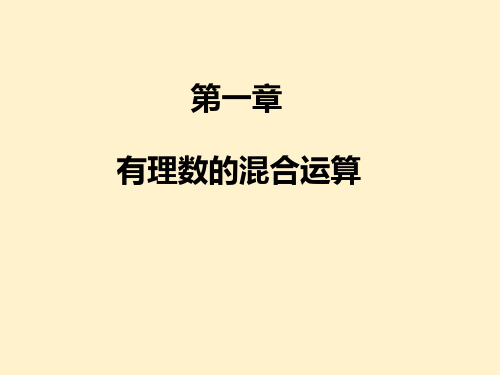 第1章有理数有理数混合运算知识点讲解及练习课件人教版七年级数学上册