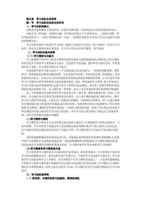 高等教育心理学第五章--学习动机及其培养