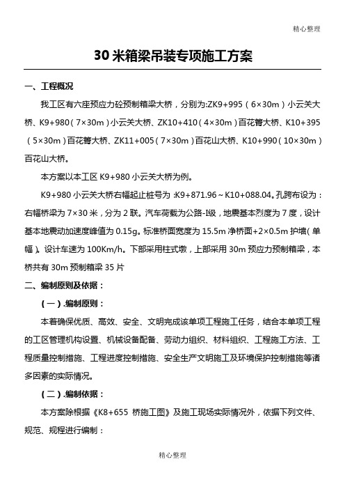 30米箱梁吊装专项方案