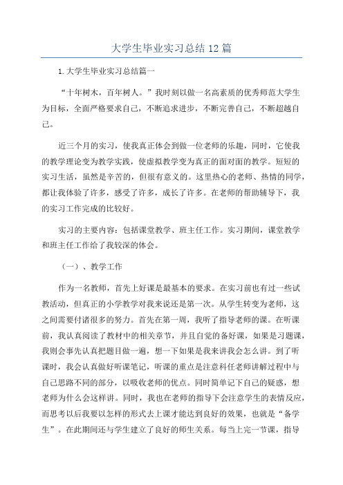 大学生毕业实习总结12篇