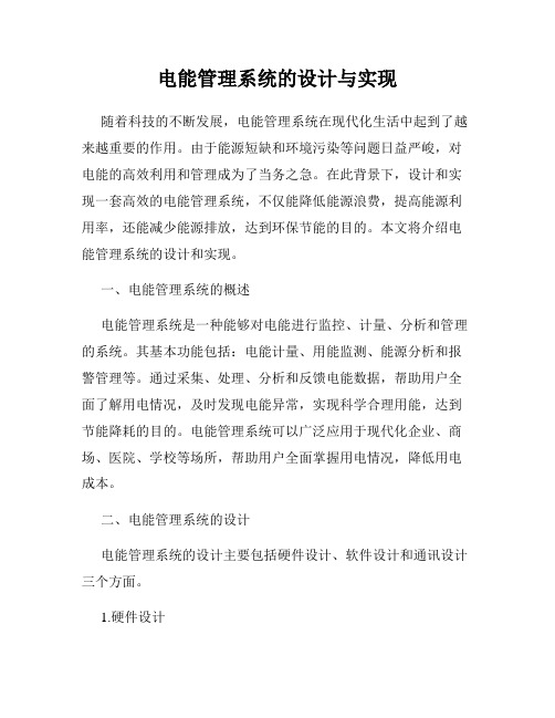 电能管理系统的设计与实现