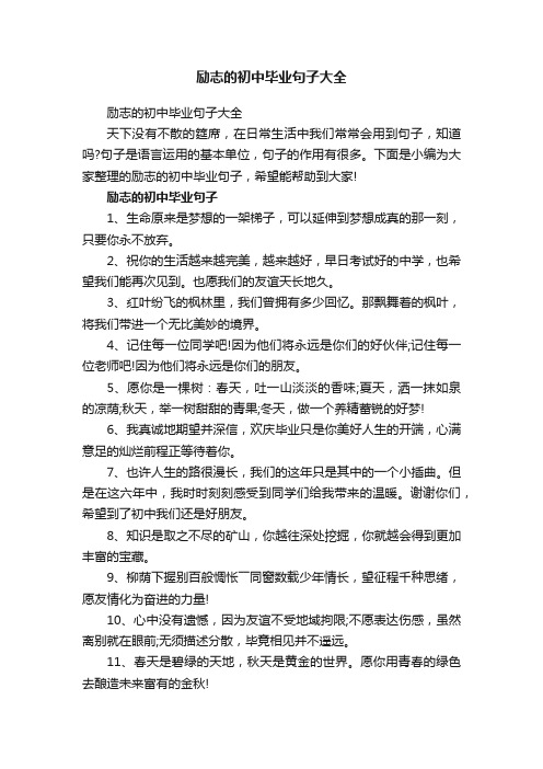 励志的初中毕业句子大全