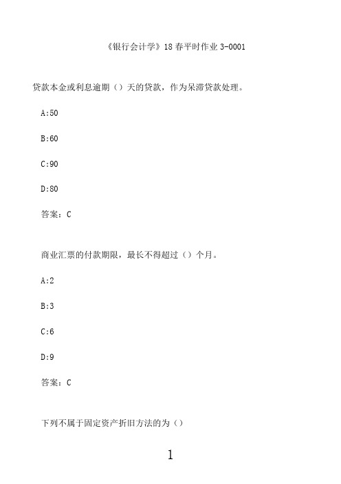 兰大《银行会计学》21春平时作业3-00014