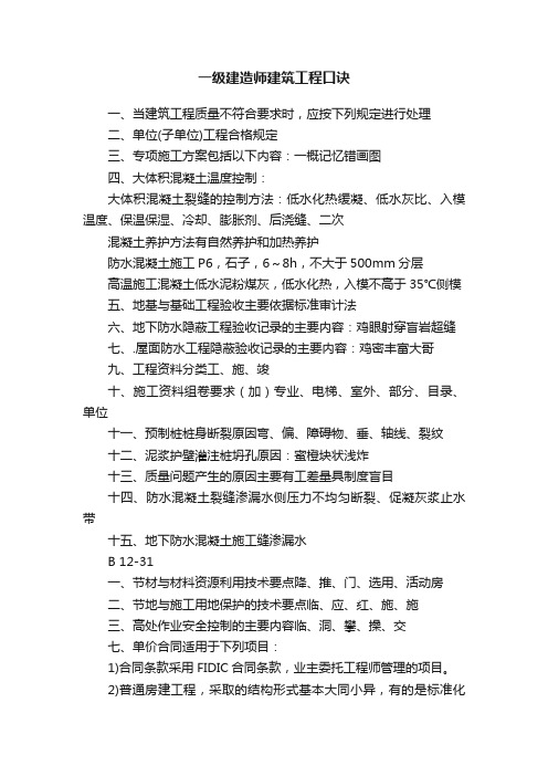 一级建造师建筑工程口诀