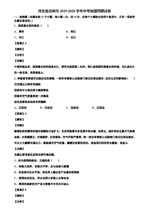 河北省沧州市2019-2020学年中考地理四模试卷含解析