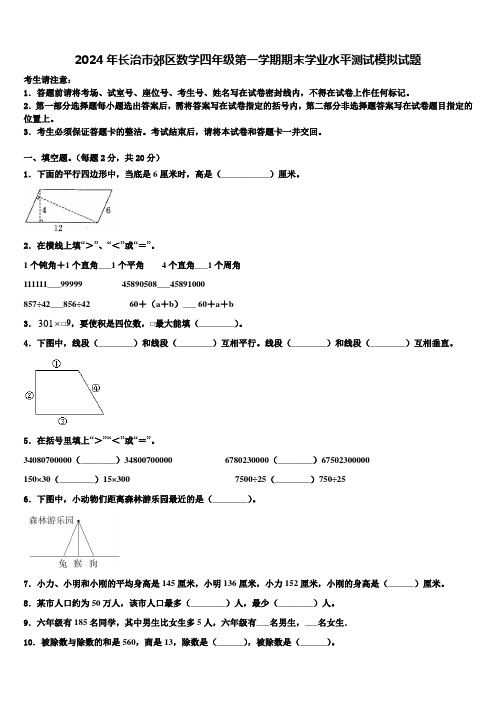 2024年长治市郊区数学四年级第一学期期末学业水平测试模拟试题含解析