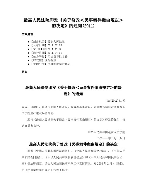 最高人民法院印发《关于修改＜民事案件案由规定＞的决定》的通知(2011)