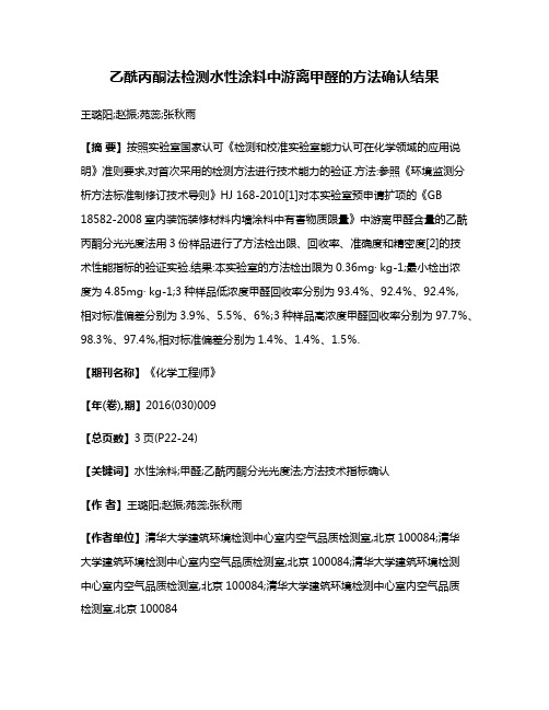 乙酰丙酮法检测水性涂料中游离甲醛的方法确认结果