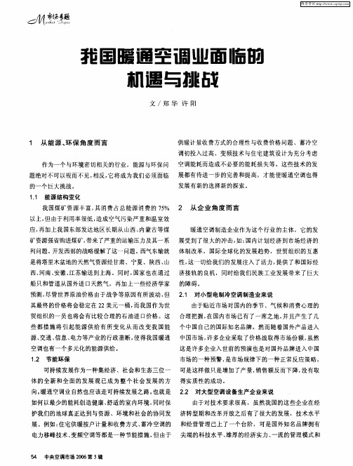 我国暖通空调业面临的机遇与挑战