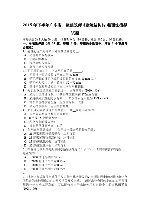 2015年下半年广东省一级建筑师《建筑结构》：截面法模拟试题