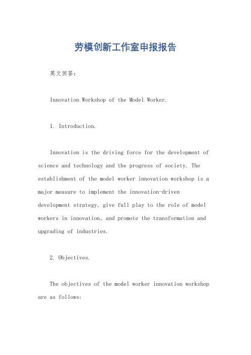 劳模创新工作室申报报告