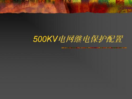 500KV电网继电保护配置