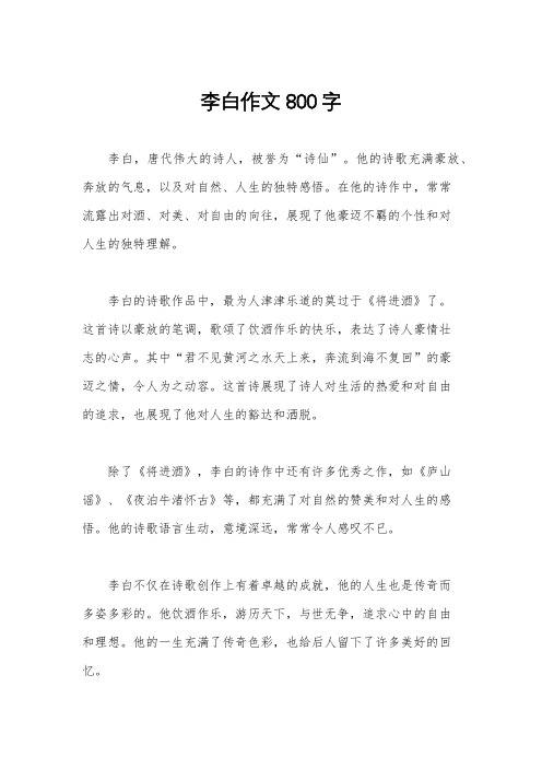 李白作文800字