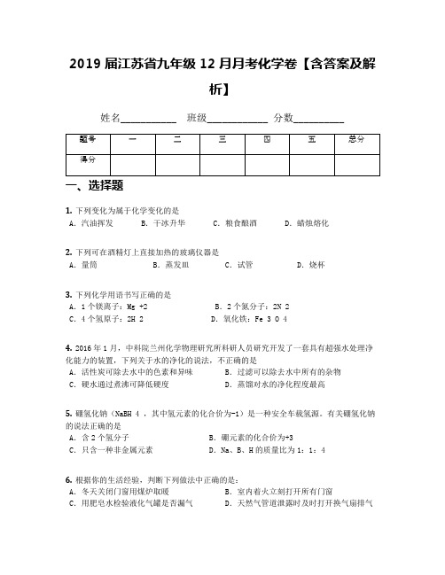 2019届江苏省九年级12月月考化学卷【含答案及解析】