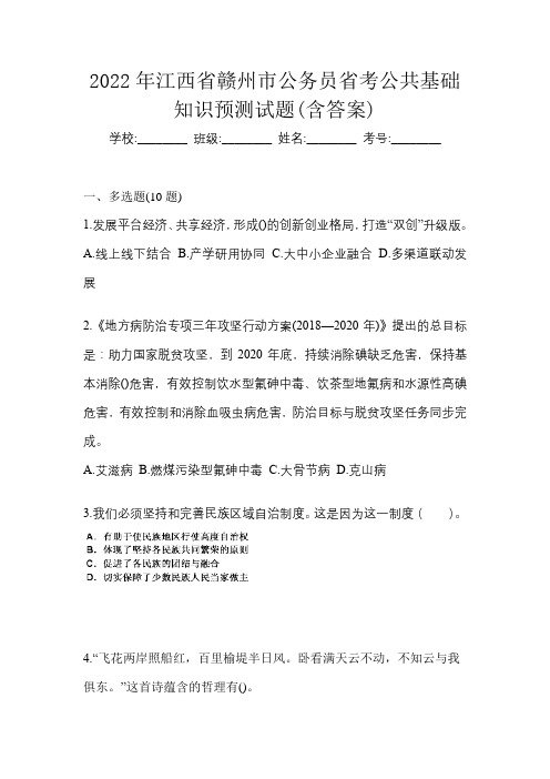 2022年江西省赣州市公务员省考公共基础知识预测试题(含答案)